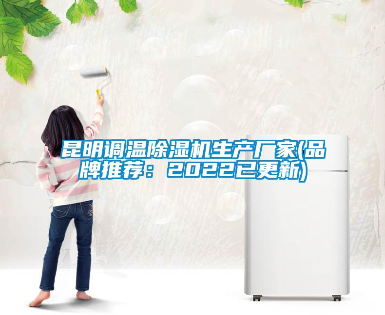 昆明調溫除濕機生產廠家(品牌推薦:2022已更新)