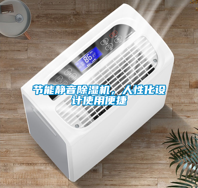 節(jié)能靜音除濕機(jī),人性化設(shè)計(jì)使用便捷