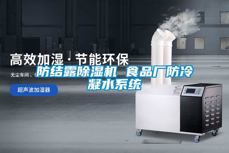 防結露除濕機 食品廠防冷凝水系統
