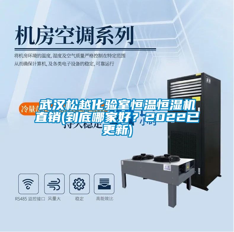武漢松越化驗室恒溫恒濕機直銷(到底哪家好?2022已更新)