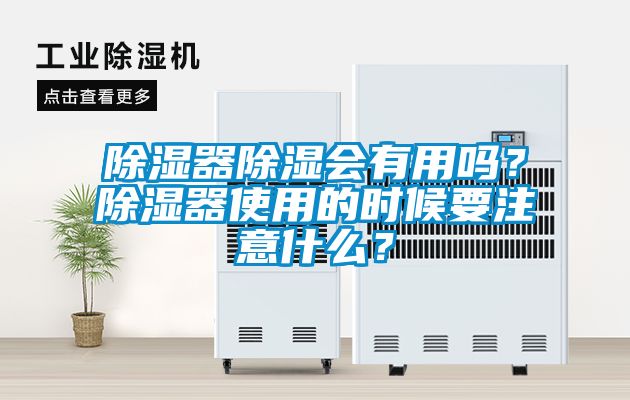 除濕器除濕會有用嗎？除濕器使用的時候要注意什么？