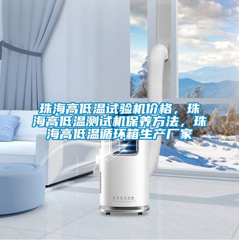 珠海高低溫試驗(yàn)機(jī)價(jià)格，珠海高低溫測(cè)試機(jī)保養(yǎng)方法，珠海高低溫循環(huán)箱生產(chǎn)廠家