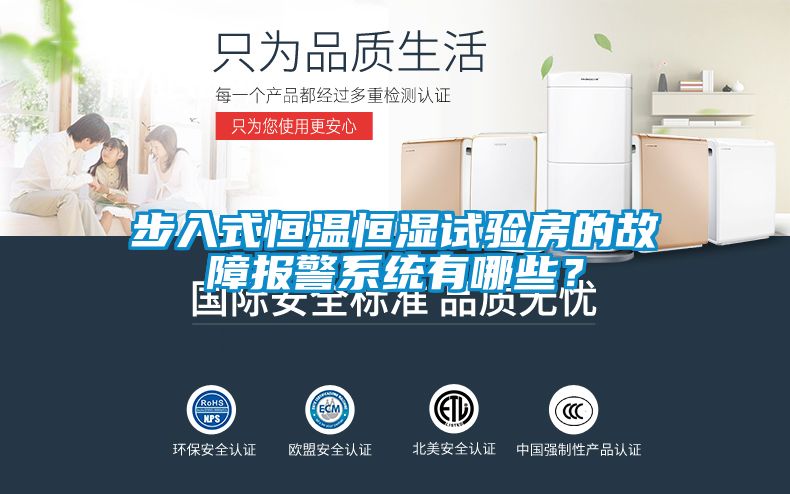 步入式恒溫恒濕試驗房的故障報警系統有哪些？