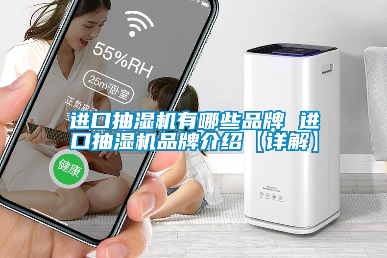 進口抽濕機有哪些品牌 進口抽濕機品牌介紹【詳解】