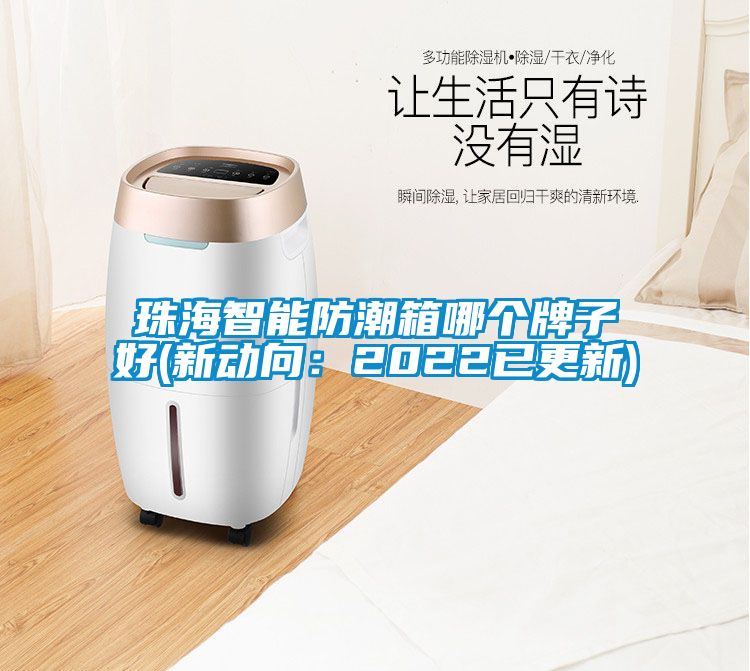 珠海智能防潮箱哪個牌子好(新動向:2022已更新)