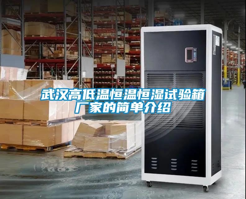 武漢高低溫恒溫恒濕試驗(yàn)箱廠(chǎng)家的簡(jiǎn)單介紹