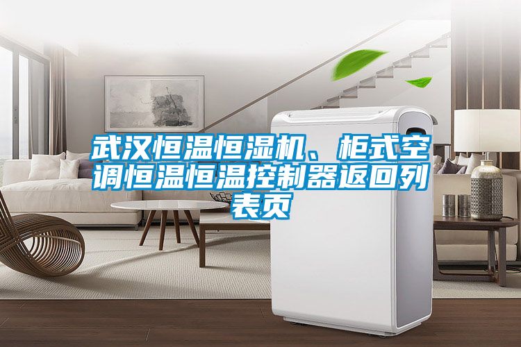 武漢恒溫恒濕機、柜式空調恒溫恒溫控制器返回列表頁