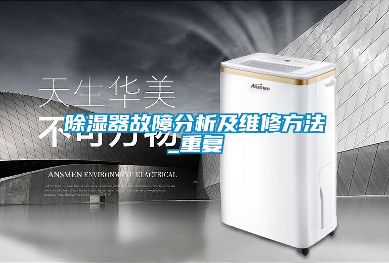 除濕器故障分析及維修方法_重復