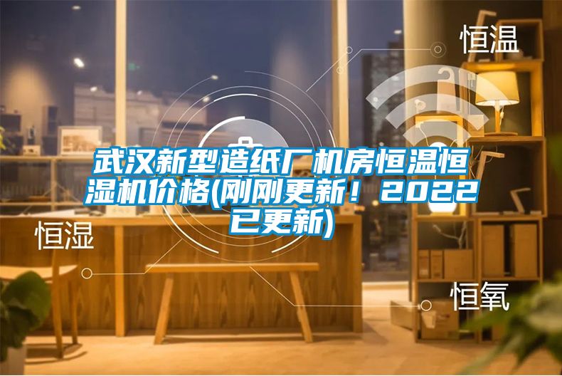 武漢新型造紙廠機房恒溫恒濕機價格(剛剛更新!2022已更新)
