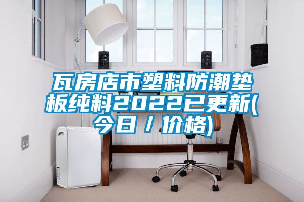 瓦房店市塑料防潮墊板純料2022已更新(今日/價格)