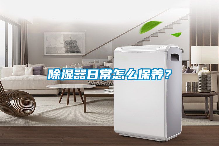 除濕器日常怎么保養(yǎng)?