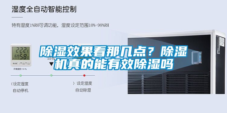 除濕效果看那幾點?除濕機真的能有效除濕嗎