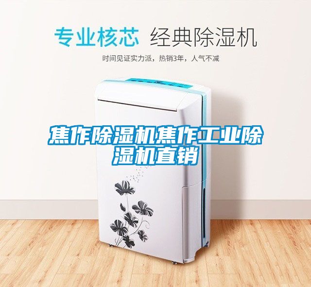 焦作除濕機焦作工業(yè)除濕機直銷
