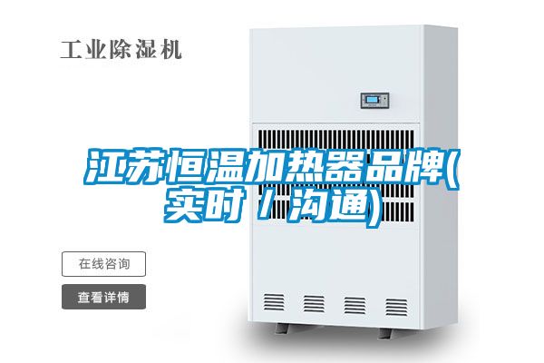 江蘇恒溫加熱器品牌(實時/溝通)