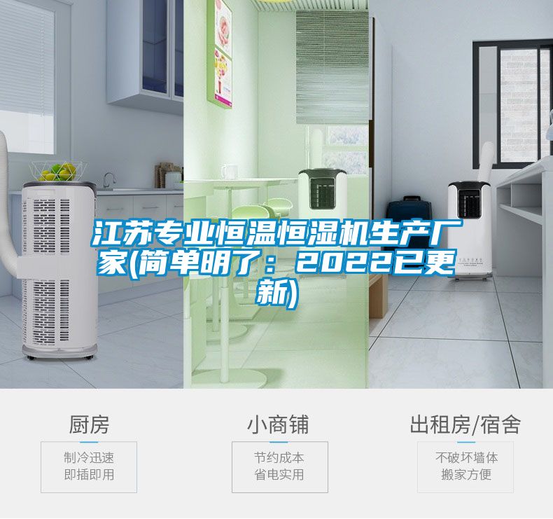 江蘇專業恒溫恒濕機生產廠家(簡單明了:2022已更新)