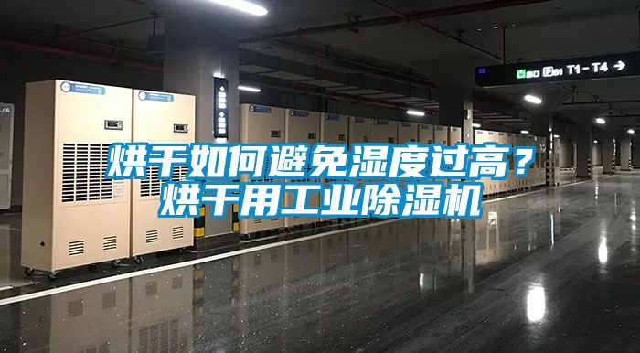 烘干如何避免濕度過高？烘干用工業除濕機