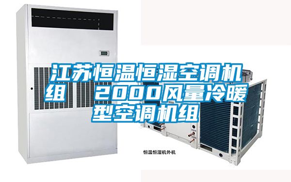 江蘇恒溫恒濕空調(diào)機(jī)組 2000風(fēng)量冷暖型空調(diào)機(jī)組