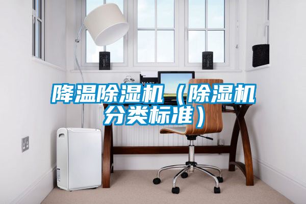 降溫除濕機(除濕機分類標準)
