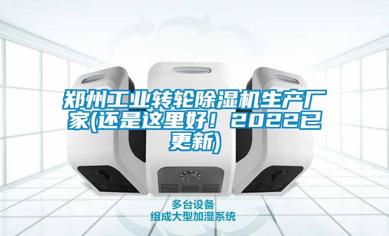 鄭州工業(yè)轉(zhuǎn)輪除濕機生產(chǎn)廠家(還是這里好！2022已更新)