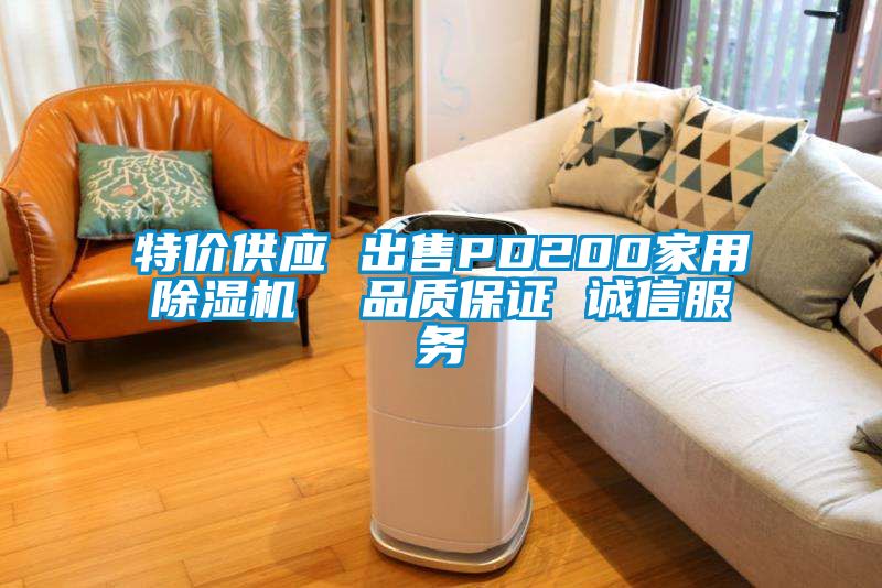 特價(jià)供應(yīng) 出售PD200家用除濕機(jī)  品質(zhì)保證 誠(chéng)信服務(wù)