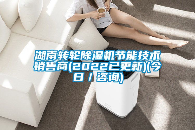 湖南轉輪除濕機節能技術銷售商(2022已更新)(今日／咨詢)
