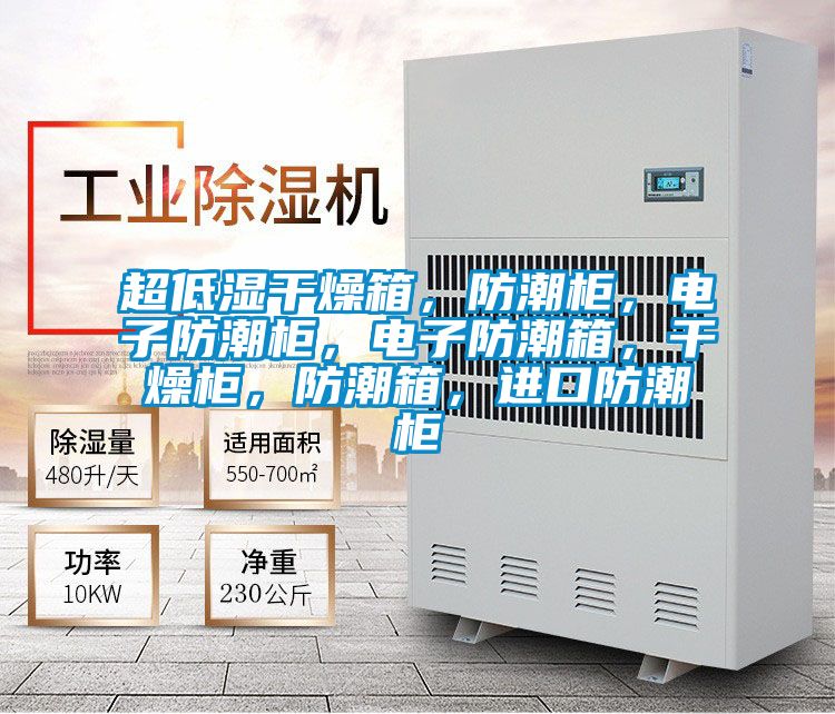 超低濕干燥箱，防潮柜，電子防潮柜，電子防潮箱，干燥柜，防潮箱，進口防潮柜