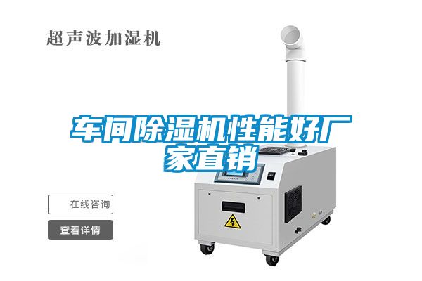車間除濕機(jī)性能好廠家直銷
