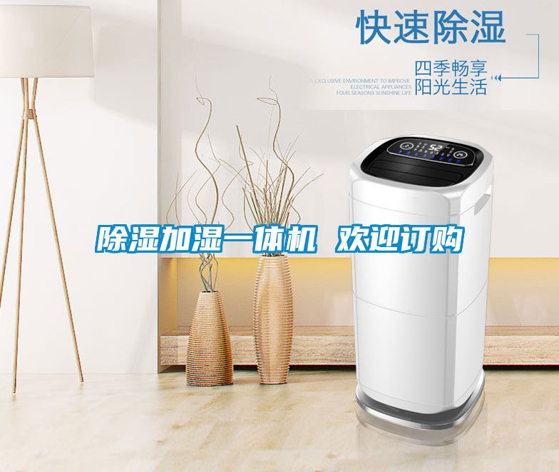 除濕加濕一體機 歡迎訂購