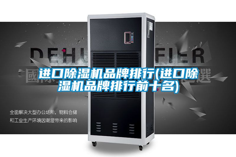 進(jìn)口除濕機品牌排行(進(jìn)口除濕機品牌排行前十名)