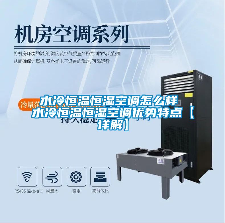 水冷恒溫恒濕空調(diào)怎么樣 水冷恒溫恒濕空調(diào)優(yōu)勢特點【詳解】