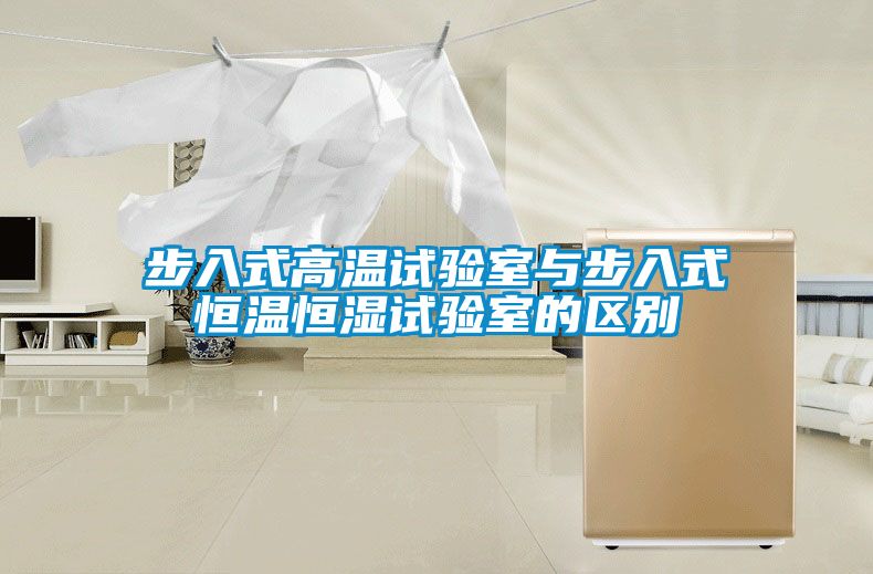 步入式高溫試驗室與步入式恒溫恒濕試驗室的區(qū)別