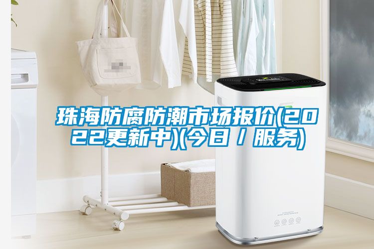 珠海防腐防潮市場報價(2022更新中)(今日/服務)