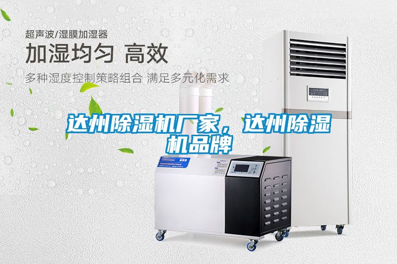 達州除濕機廠家，達州除濕機品牌