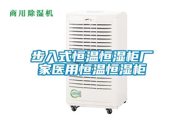 步入式恒溫恒濕柜廠家醫用恒溫恒濕柜