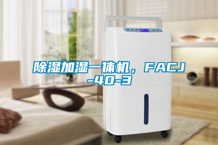 除濕加濕一體機,F(xiàn)ACJ-40-3