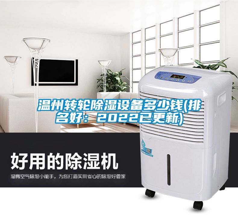 溫州轉輪除濕設備多少錢(排名好:2022已更新)