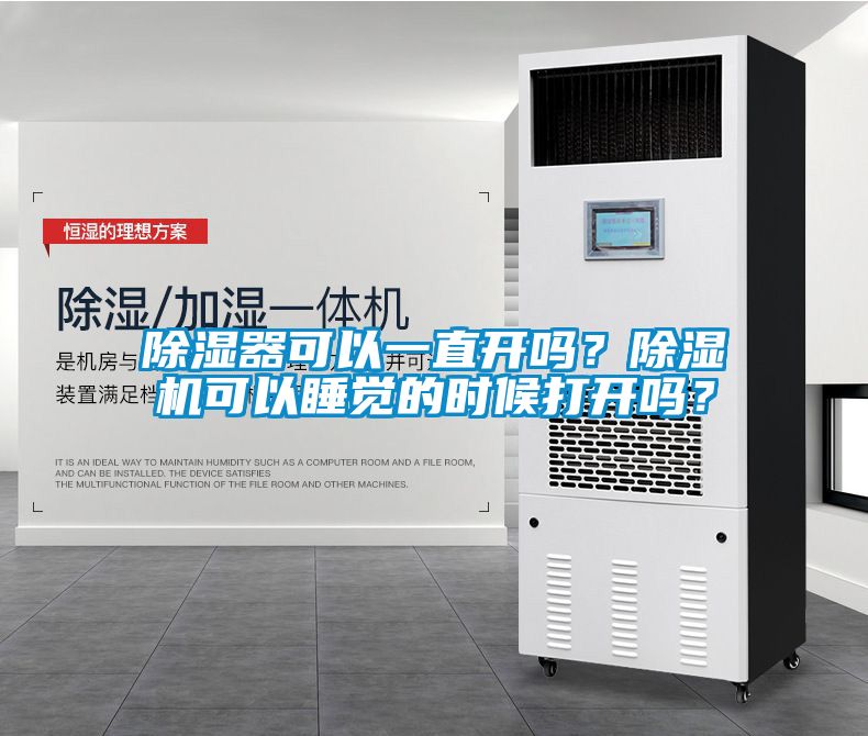 除濕器可以一直開嗎？除濕機可以睡覺的時候打開嗎？