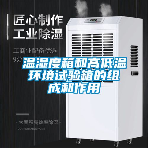 溫濕度箱和高低溫環(huán)境試驗箱的組成和作用