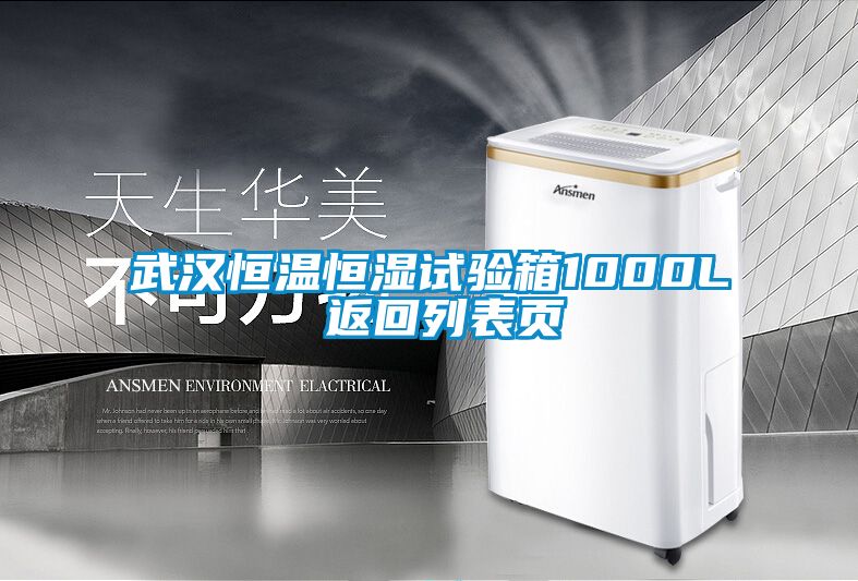 武漢恒溫恒濕試驗(yàn)箱1000L 返回列表頁(yè)