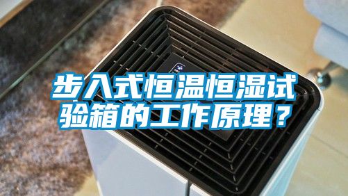 步入式恒溫恒濕試驗箱的工作原理？