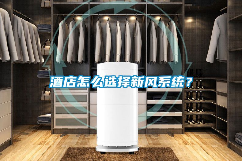 酒店怎么選擇新風系統?