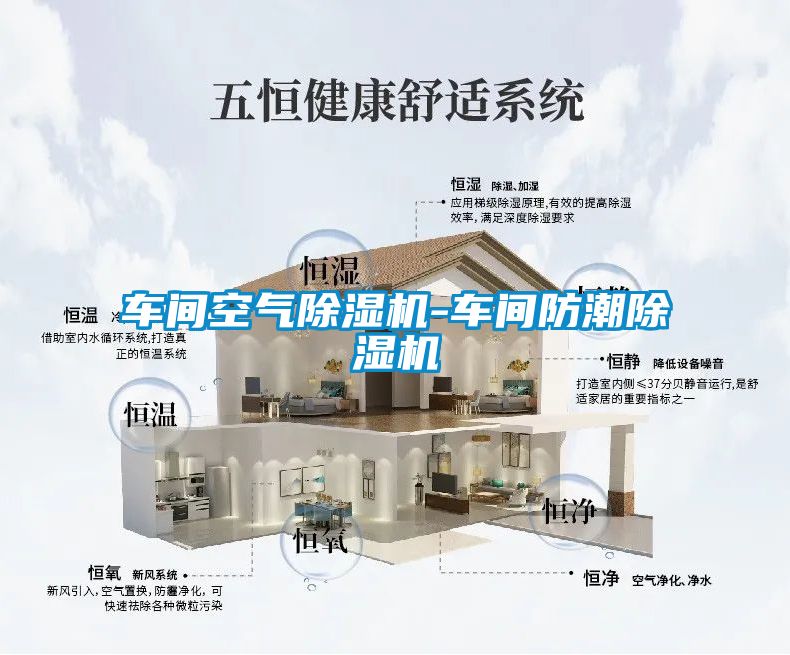 車(chē)間空氣除濕機(jī)-車(chē)間防潮除濕機(jī)