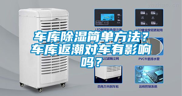 車庫除濕簡單方法？車庫返潮對(duì)車有影響嗎？