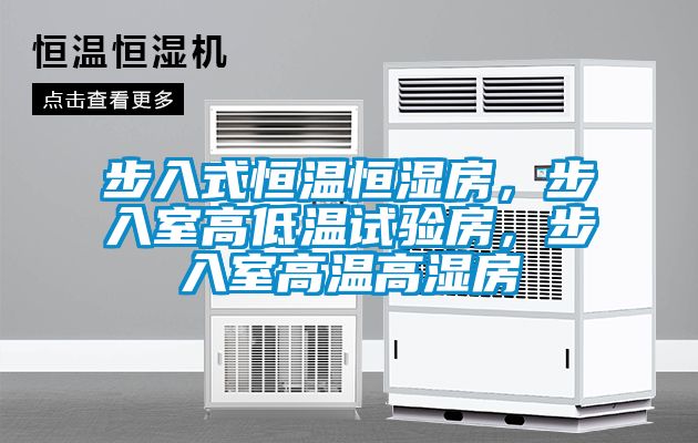 步入式恒溫恒濕房，步入室高低溫試驗(yàn)房，步入室高溫高濕房