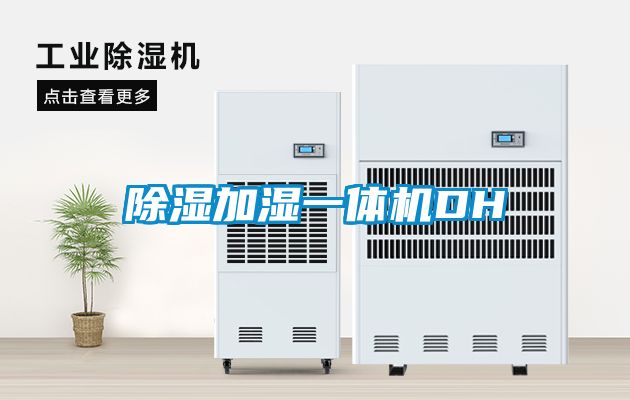 除濕加濕一體機DH