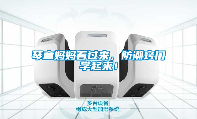 琴童媽媽看過來,防潮竅門學起來!
