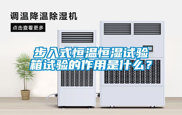 步入式恒溫恒濕試驗箱試驗的作用是什么?