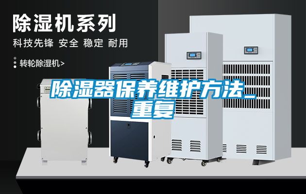 除濕器保養維護方法_重復