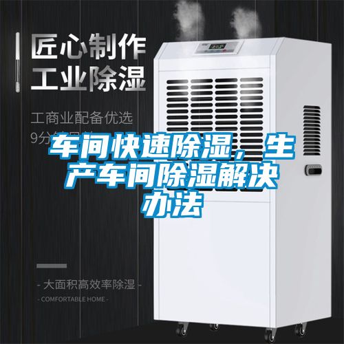 車間快速除濕，生產車間除濕解決辦法
