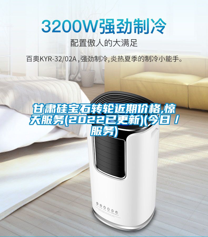 甘肅硅寶石轉輪近期價格,驚天服務(2022已更新)(今日/服務)